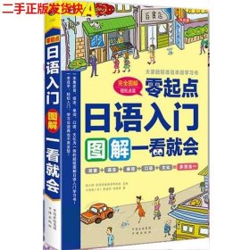 二手 日语入门零起点图解一看就会 川边城 中国对外翻译出版公司
