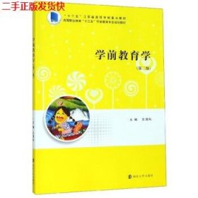 二手 学前教育学 王清风 南京大学出版社 9787305224324