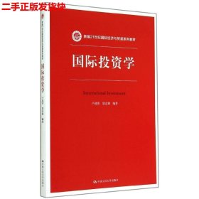 二手 国际投资学 卢进勇郜志雄 中国人民大学出版社