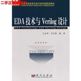 二手 EDA技术与Verilog设计 王金明冷自强 科学出版社