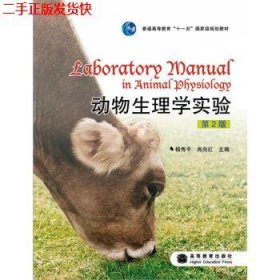 二手 动物生理学实验第二版第2版 杨秀平肖向红 高等教育出版社