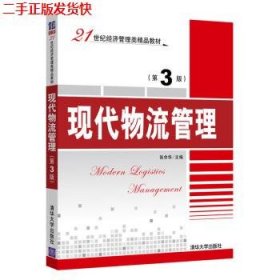 二手 现代物流管理第三3版 张余华 清华大学出版社 9787302481591