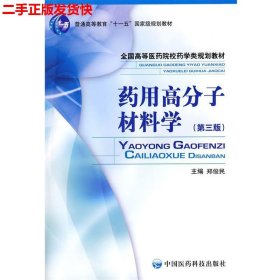 二手 药用高分子材料学第三版第3版 郑俊民 中国医药科技出版社