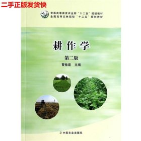 二手 耕作学第二版 曹敏建 中国农业出版社 9787109181618
