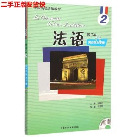 二手 法语修订本2同步听力手册 马雪琨 外语教学与研究出版社