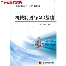 二手 机械制图与CAD基础 郑德超 机械工业出版社 9787111435280