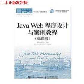 二手 Java Web程序设计与案例教程微课版 邵奇峰郭丽 人民邮电出