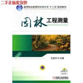 二手 园林工程测量 王俊河 机械工业出版社 9787111364719