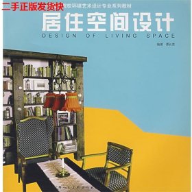 二手 居住空间设计 谭长亮 上海人民美术出版社 9787532246793