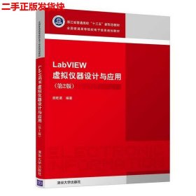 二手 LabVIEW虚拟仪器设计与应用第二版第2版 朱兆曦 清华大学出