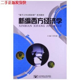 二手 新编西方经济学 刘有源 北京邮电大学出版社 9787563530397