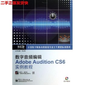 二手 数字音频编辑Adobe Audition CS6实例教程 石雪飞郭宇刚 电
