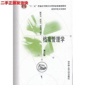 二手 档案管理学第三版 陈智为 中国人民大学出版社