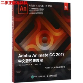 二手 Adobe Animate CC 2017中文版经典教程 杨煜泳 人民邮电出版