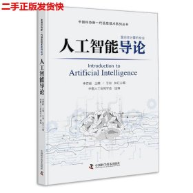 二手 人工智能导论 李德毅 中国科学技术出版社 9787504681195