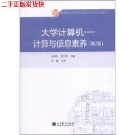 二手 大学计算机计算与信息素养第二版第2版 战德臣聂兰顺 高等教