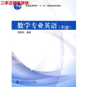 二手 数学专业英语第二2版 吴炯圻 高等教育出版社 9787040264807