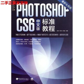 二手 PhotoshopCS6中文版标准教程 蔡克中 中国青年出版社