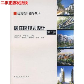 二手 居住区规划设计第二版第2版 朱家瑾 中国建筑工业出版社