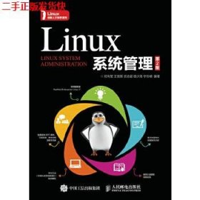二手 Linux系统管理第二2版 任利军 人民邮电出版社