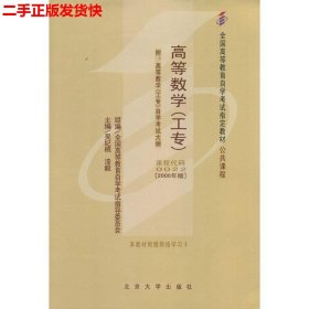 二手 自考0022高等数学工专2006年版 吴纪桃 北京大学出版社