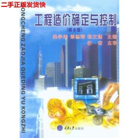 二手 工程造价确定与控制第七版第7版 吴学伟谭德精 重庆大学出版
