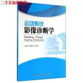 運動系統影像診斷學李渝蘇,汪文章 編電子科技大學出版社
