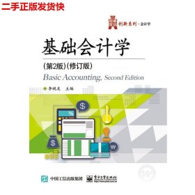 二手 基础会计学第2版修订版 李视友 电子工业出版社