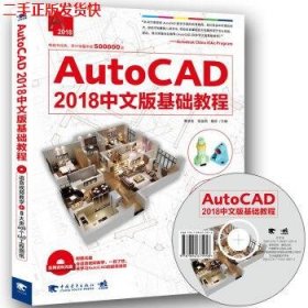 二手 AutoCAD2018中文版基础教程 黄凌玉 中国青年出版社