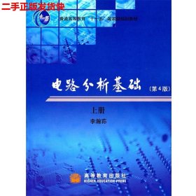 二手 电路分析基础第四版第4版上册 李瀚 高等教育出版社
