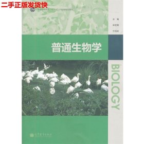 二手 普通生物学 林宏辉兰利琼 高等教育出版社 9787040330526