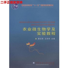 二手 农业微生物学及实验教程 袁红莉 中国农业大学出版社