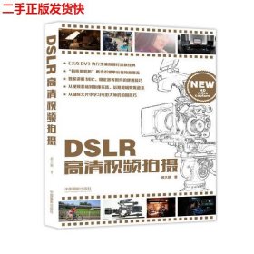 二手 DSLR高清视频拍摄 郝大鹏 中国摄影出版社 9787517903741