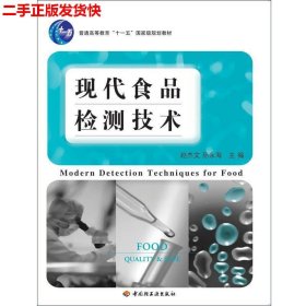 二手 现代食品检测技术第二版第2版 赵文杰孙永海 中国轻工业出版