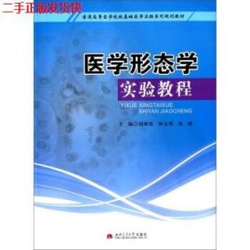 二手 医学形态学实验教程 胡晓松林友胜 西南交通大学出版社