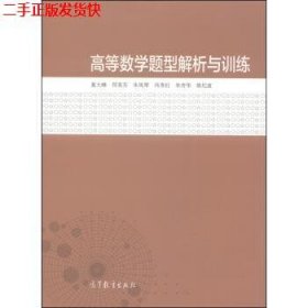 二手 高等数学题型解析与训练 夏大峰符美芬朱凤琴 高等教育出版