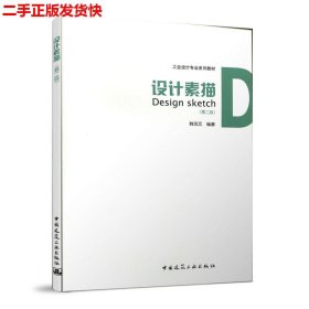 二手 设计素描第二版第2版 韩凤元 中国建筑工业出版社