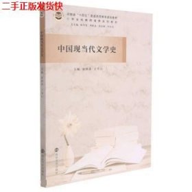 二手 中国现当代文学史 李社亮陈冬花 南京大学出版社