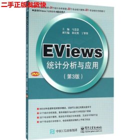 二手 EViews统计分析与应用第三3版 马慧慧 电子工业出版社