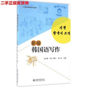 二手 新编韩国语写作 金长善李炳一 北京大学出版社