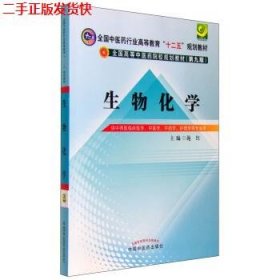 二手 生物化学第九9版 施红 中国中医药出版社 9787513225472