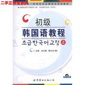 二手 初级韩国语教程上 全永根曹永花 世界图书出版公司