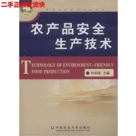 二手 农产品安全生产技术 杜相革 中国农业大学出版社