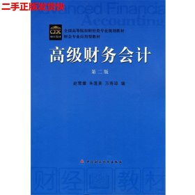 二手 高级财务会计第二2版 赵雪媛 中国财政经济出版社