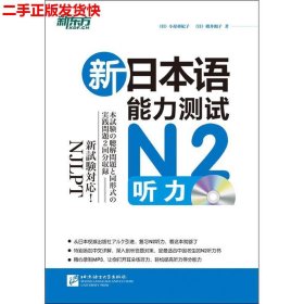 二手 新日本语能力测试N2听力 小原亚纪子横井和子 北京语言大学