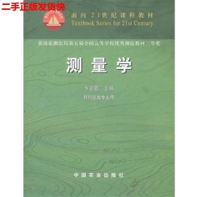 二手 测量学 卞正富 中国农业出版社 9787109074507