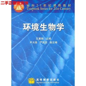 二手 环境生物学 孔繁翔 高等教育出版社 9787040086195
