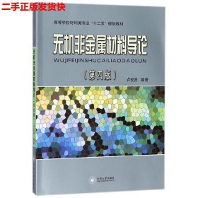 二手 无机非金属材料导论第三版第3版 卢安贤 中南大学出版社有限