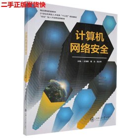 二手 计算机网络安全 王海晖 上海交通大学出版社 9787313209764