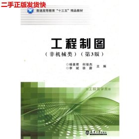 二手 工程制图非机械类第三3版 杨素君 天津大学出版社